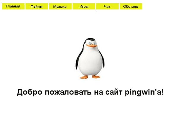 Скриншот сайта pingwin's site