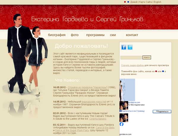 Скриншот сайта Екатерина Гордеева и Сергей Гриньков