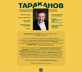 Скриншот сайта Личная страница Бориса Тараканова