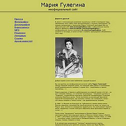 Скриншот сайта Мария Гулегина - неофициальный сайт