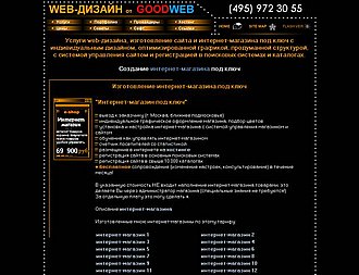 Скриншот сайта Web-дизайн от GOODWEB