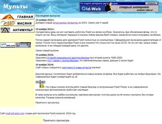 Скриншот сайта Flash мультики на Old-Web